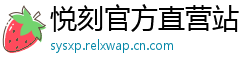 悦刻官方直营站